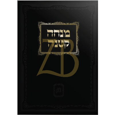 מנחה קטנה - מצוות דרבנן - זשוראוועל