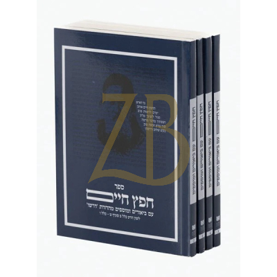 חפץ חיים דרשו - כיס - ד"כ