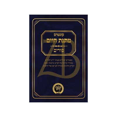 קונטרס מתנת חיים - פורים
