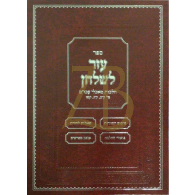 עזר לשלחן - מאכלי עכו"ם