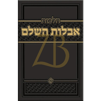 הלכות אבלות השלם - הופשטטר