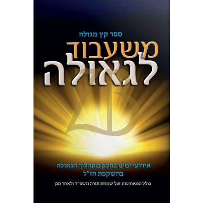 משעבוד לגאולה ~ קץ מגולה - ישראל משה סורוצקין