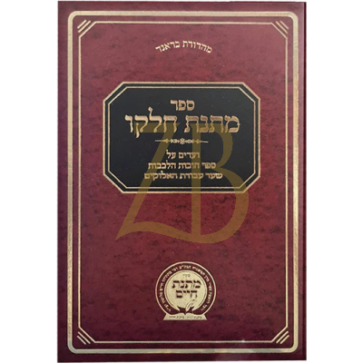 מתנת חלקו - ועדים ע"ס חובות הלבבות שער עבודת האלוקים