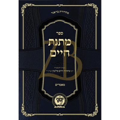 מתנת חיים - מאמרים - חדש תשפ"ו