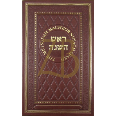 Metsudah Machzor: Rosh Hashana - Sefard