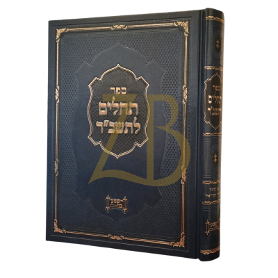 תהלים לתשב"ר - שמע בני