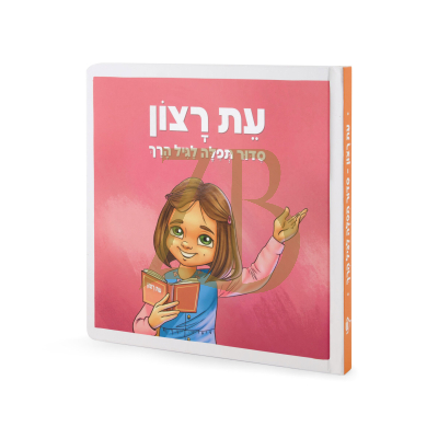 עת רצון סידור תפלה לגיל הרך - Toddler Siddur - Girls