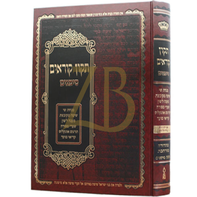 תיקון קוראים - סימנים - מורחבת - אשכנז - גדול