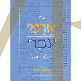 מילון ארמי - עברי