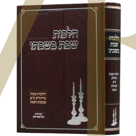 הלכות שבת בשבתו