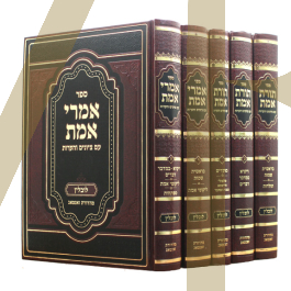תורת אמת אמרי אמת לובלין ה
