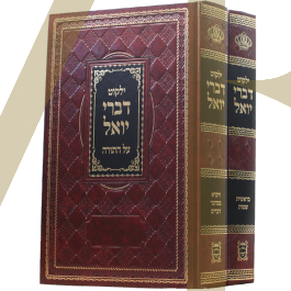 ילקוט דברי יואל - ב
