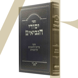יסודי הנביאים - נביאים ראשונים