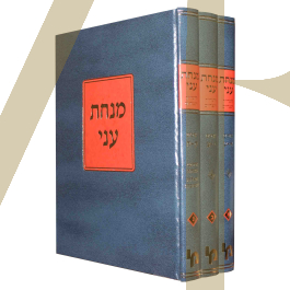 מנחת עני - כללים בתלמוד ובהלכה - ג