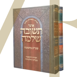 אוצר תשובה שלמה - שערים בתשובה - ב