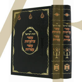 עשר קדושות ~ עשר אורות ~ עשר צחצחות ~ עשר עטרות - ב