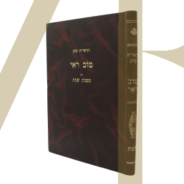 טוב ראי - שבת
